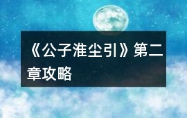《公子淮塵引》第二章攻略