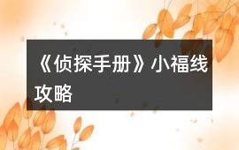 《偵探手冊》小福線攻略