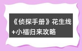 《偵探手冊》花生線+小福歸來攻略