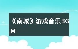 《南城》游戲音樂BGM