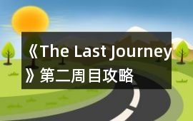 《The Last Journey》第二周目攻略