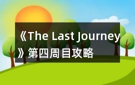 《The Last Journey》第四周目攻略
