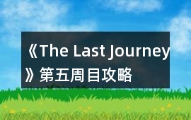 《The Last Journey》第五周目攻略