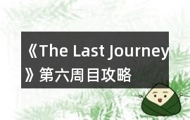 《The Last Journey》第六周目攻略
