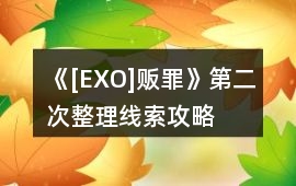《[EXO]販罪》第二次整理線索攻略