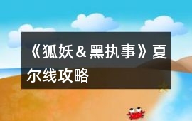 《狐妖＆黑執(zhí)事》夏爾線攻略
