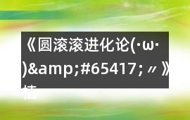 《圓滾滾進化論(·ω·)&#65417;〃》植物可繼續發展的不唯一攻略
