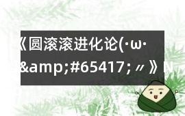 《圓滾滾進(jìn)化論(·ω·)&#65417;〃》Normal ending 1攻略