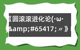 《圓滾滾進化論(·ω·)&#65417;〃》Normal ending 3 (T)攻略