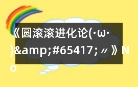 《圓滾滾進化論(·ω·)&#65417;〃》Normal Ending 3 (F)攻略