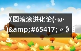 《圓滾滾進(jìn)化論(·ω·)&#65417;〃》Bad ending 4攻略