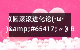 《圓滾滾進化論(·ω·)&#65417;〃》Bad ending 5攻略