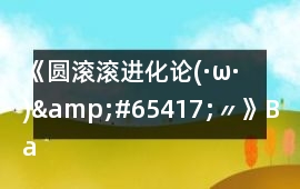 《圓滾滾進(jìn)化論(·ω·)&#65417;〃》Bad ending 7攻略
