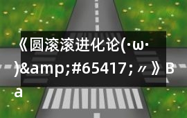 《圓滾滾進化論(·ω·)&#65417;〃》Bad ending 8攻略