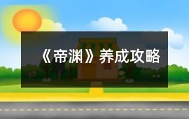 《帝淵》養成攻略