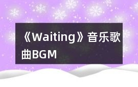 《Waiting》音樂歌曲BGM