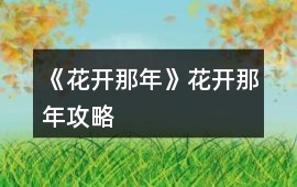 《花開那年》花開那年攻略