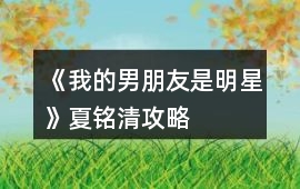 《我的男朋友是明星》夏銘清攻略