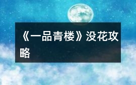 《一品青樓》沒花攻略