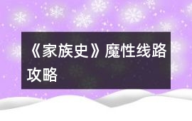 《家族史》魔性線路攻略
