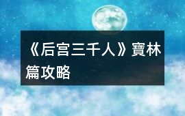 《后宮三千人》寶林篇攻略