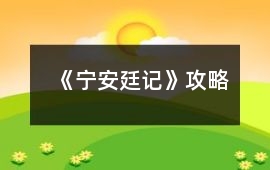《寧安廷記》攻略
