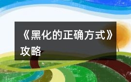 《黑化的正確方式》攻略