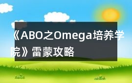《ABO之Omega培養學院》雷蒙攻略