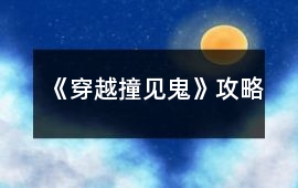 《穿越撞見(jiàn)鬼》攻略