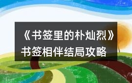 《書簽里的樸燦烈》書簽相伴結(jié)局攻略