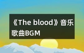 《The blood》音樂歌曲BGM