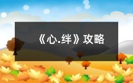 《心.絆》攻略