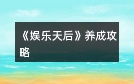 《娛樂天后》養成攻略