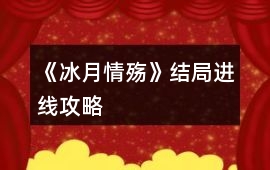 《冰月情殤》結局進線攻略
