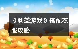 《利益游戲》搭配衣服攻略