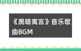 《黑暗寓言》音樂歌曲BGM