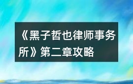《黑子哲也律師事務所》第二章攻略