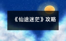 《仙途迷茫》攻略