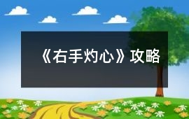 《右手灼心》攻略