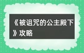 《被詛咒的公主殿下》攻略