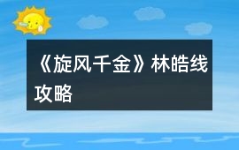 《旋風(fēng)千金》林皓線攻略