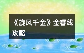 《旋風千金》金睿線攻略