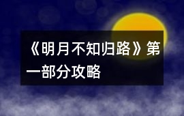 《明月不知歸路》第一部分攻略