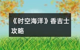 《時空海洋》香吉士攻略
