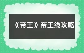 《帝王》帝王線攻略