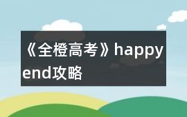 《全橙高考》happy end攻略