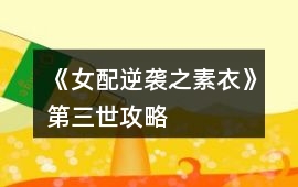 《女配逆襲之素衣》第三世攻略