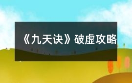 《九天訣》破虛攻略
