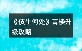 《伎生何處》青樓升級(jí)攻略