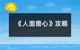 《人面獸心》攻略